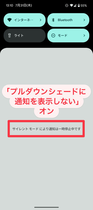 Androidスマホ：「プルダウンシェードに通知を表示しない」をオンにすると、通知が非表示になって「サイレントモードにより通知は一時停止中です」と表示される