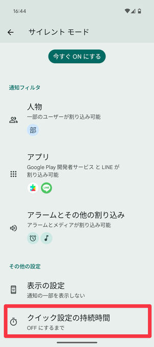Android設定アプリ：「サイレントモード」設定画面の「クイック設定の持続時間」をタップ