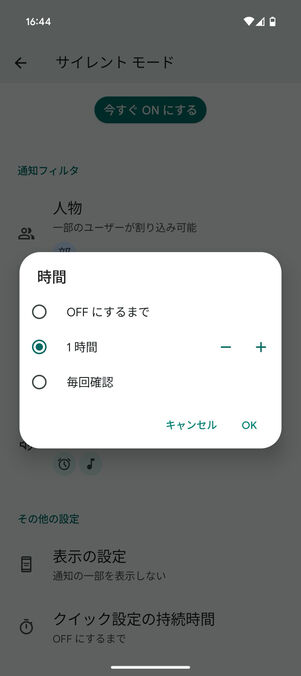 Android設定アプリ：サイレントモードの持続時間を設定できる