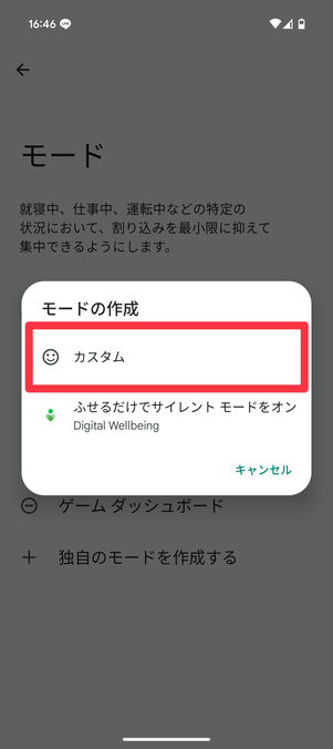 Android設定アプリ：「モードの作成」で「カスタム」を選択