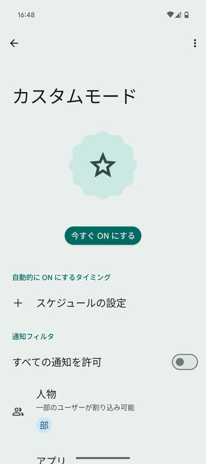 Android設定アプリ：独自のモードが作成される
