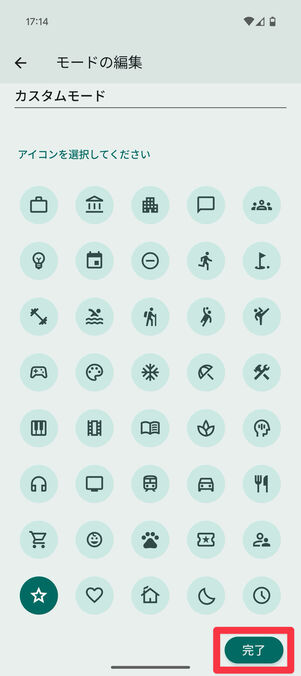 Android設定アプリ：「モードの編集」画面でモードの名前とアイコンを選択し、「完了」をタップ