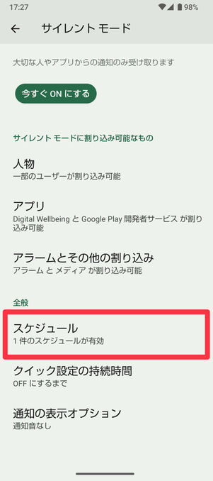 サイレントモードの設定に「スケジュール」がある端末の画面