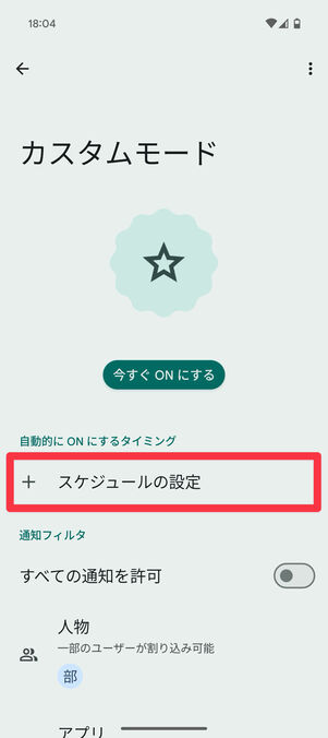 カスタムモードの設定画面で「スケジュールの設定」をタップ