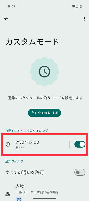 カスタムモードの設定に戻ると、スケジュールが追加されたことがわかる