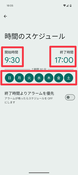 「時間のスケジュール」画面で開始時間・終了時間・曜日をタップすると変更できる