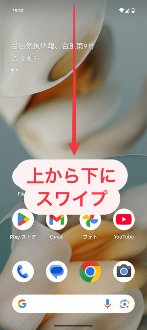 Android端末の画面を上から下にスワイプ