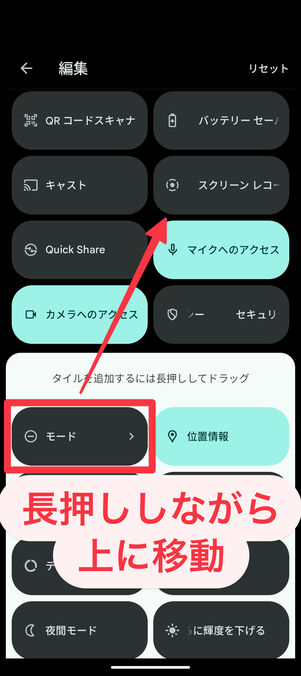 Androidクイック設定パネル：「モード」または「サイレントモード」のアイコンを長押ししながら上にドロップ
