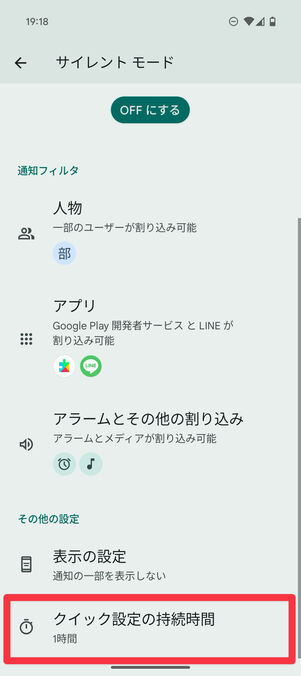 サイレントモード設定画面：「クイック設定の持続時間」が「1時間」になっている