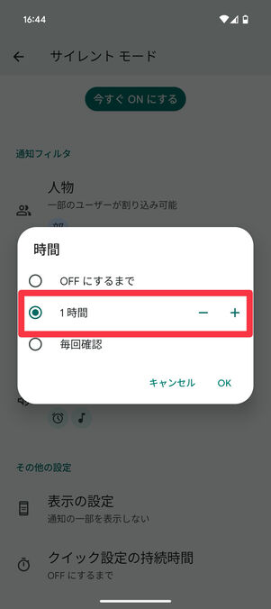 サイレントモード設定画面：「クイック設定の持続時間」が「1時間」になっている