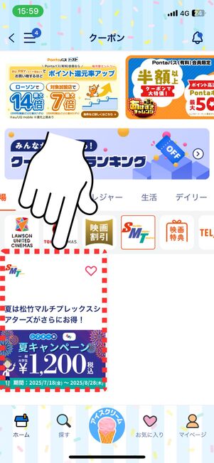 目当てのクーポンをタップ