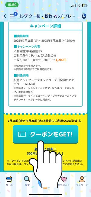クーポンをGET!]タップ