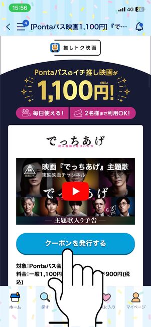 「クーポンを発行する」をタップ