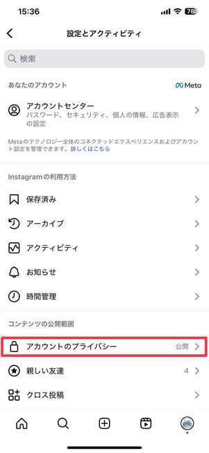 アカウントのプライバシーをタップ