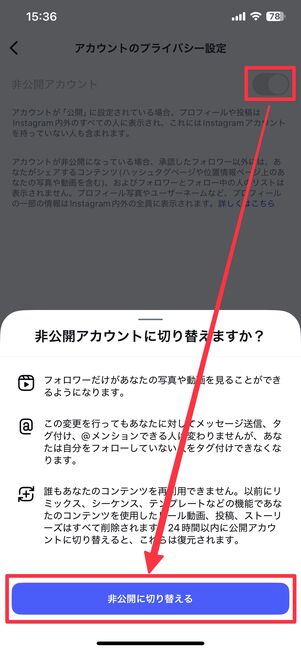非公開に切り替える