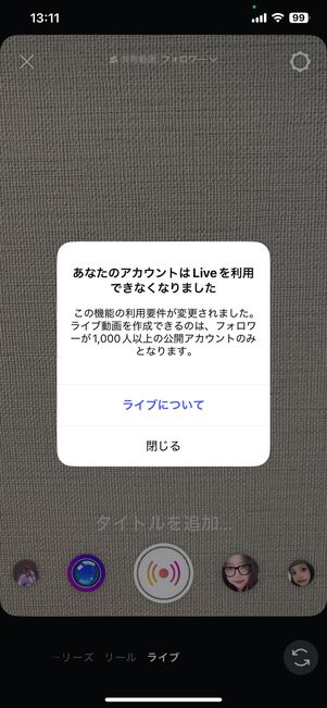 利用要件を満たしていないアカウントがライブ配信しようとすると、「あなたのアカウントはLiveを利用できなくなりました」と表示される