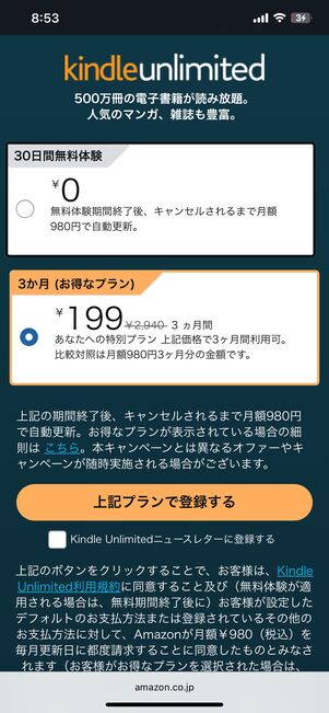 Kindle Unlimitedの登録画面