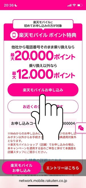 「楽天モバイルお申し込み」をタップ