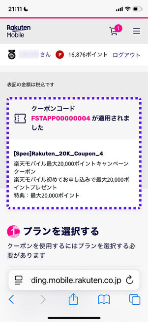 クーポンコードの適用を確認する