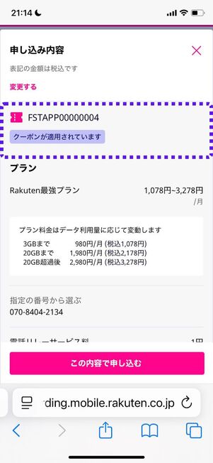 クーポンコードの適用を確認する