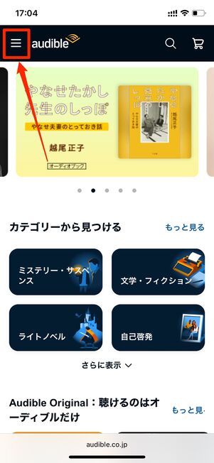 Audible　解約方法