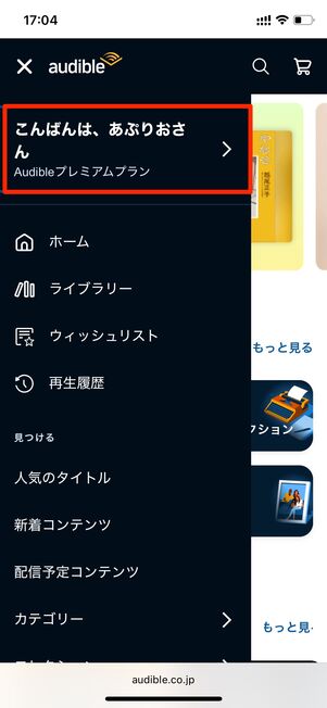 Audible　解約方法