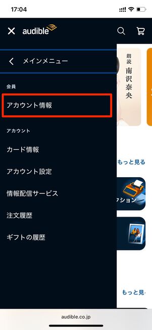 Audible　解約方法
