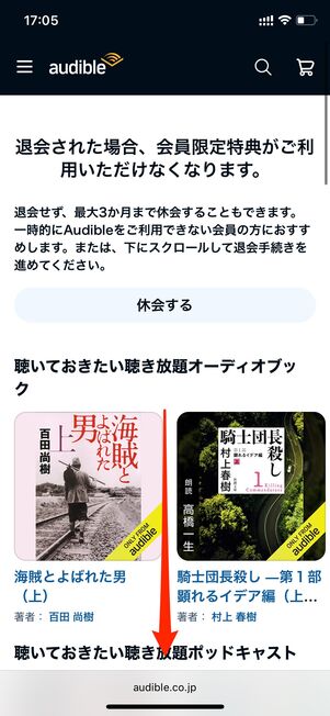 退会手続きをおこなう　Audible