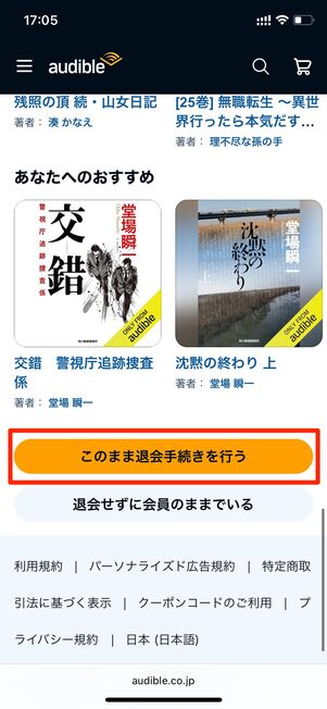 退会手続きをおこなう　Audible