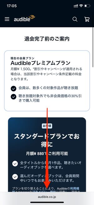 退会手続きをおこなう　Audible