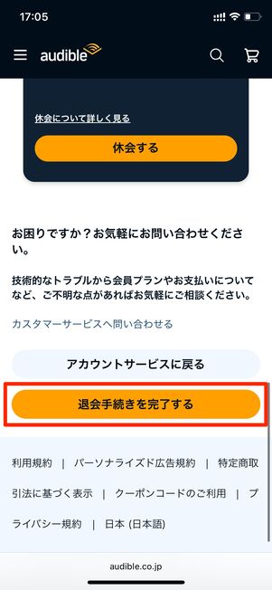 退会手続きをおこなう　Audible