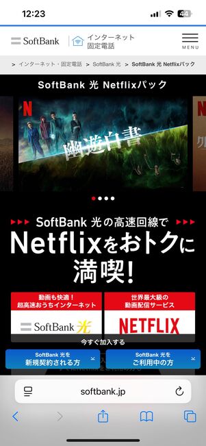 ソフトバンク光のキャンペーン