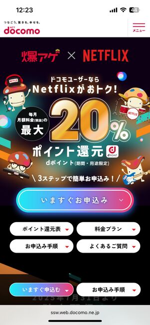 ドコモの「爆アゲセレクション」