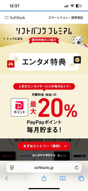 ソフトバンクのキャンペーン「エンタメ特典」
