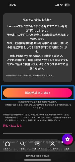 Leminoプレミアムを解約する方法