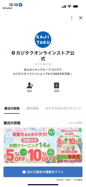 LINE:カジタクオンラインストアLINE公式アカウント