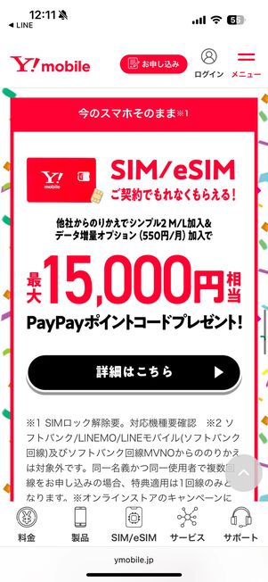 SIM契約キャンペーンの詳細はこちら
