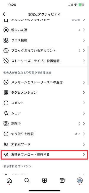 「友達をフォロー・招待する」をタップ