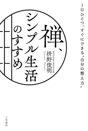 禅、シンプル生活すすめ