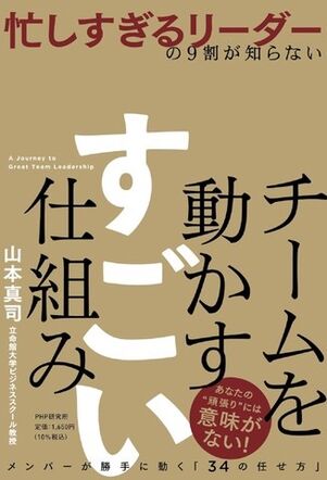 チームを動かすすごい仕組み