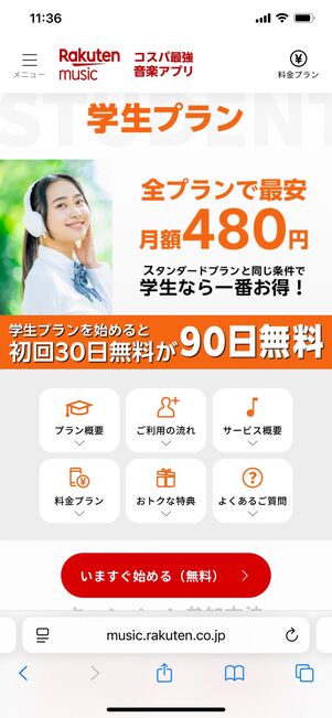 楽天ミュージック 学生プラン