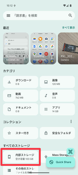 Files：トップページ下部の「内部ストレージ」をタップ