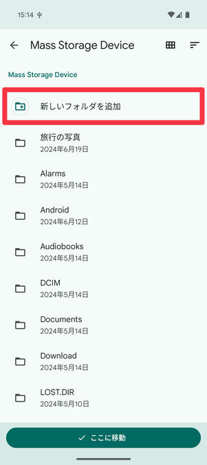 Files・SDカード内部の画面：フォルダを選択（ここでは新しいフォルダを追加）