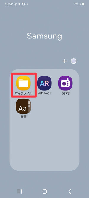 ホーム画面：「マイファイル」アプリを起動する