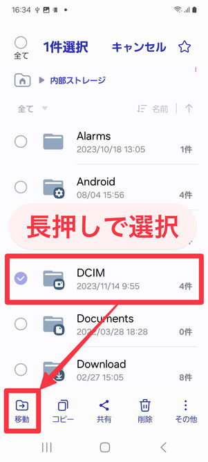 マイファイル・内部ストレージ画面：SDカードに移動したいフォルダやファイルを長押しして選択し、「移動」をタップ