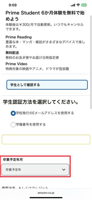 プライムスチューデントは登録時に卒業予定年月を入力する