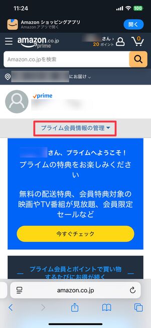 「プライム会員情報の管理」をタップ