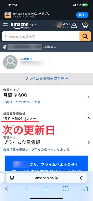 次の更新日が表示される