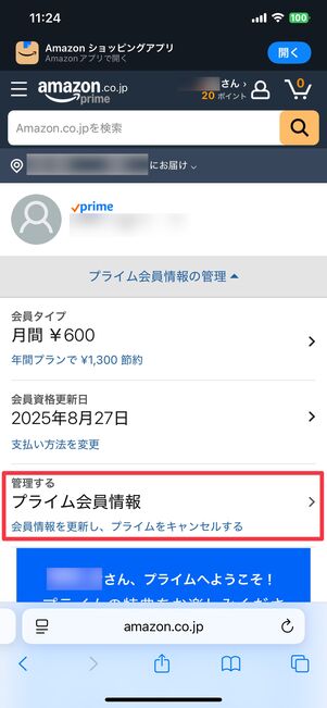 「プライム会員情報」をタップ