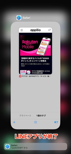 LINEアプリが終了した状態
